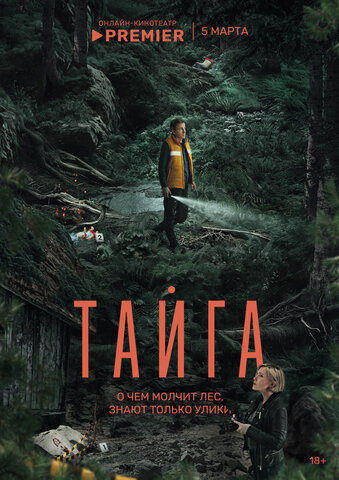 Тайга сериал 2025 смотреть онлайн бесплатно в хорошем качестве HD